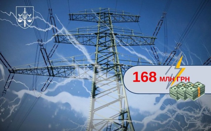 ​Правоохоронні органи викрили схему заволодіння електроенергією на понад 168 млн грн