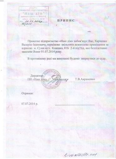 предписание о выселении из помещения семьи Алексея Харченко