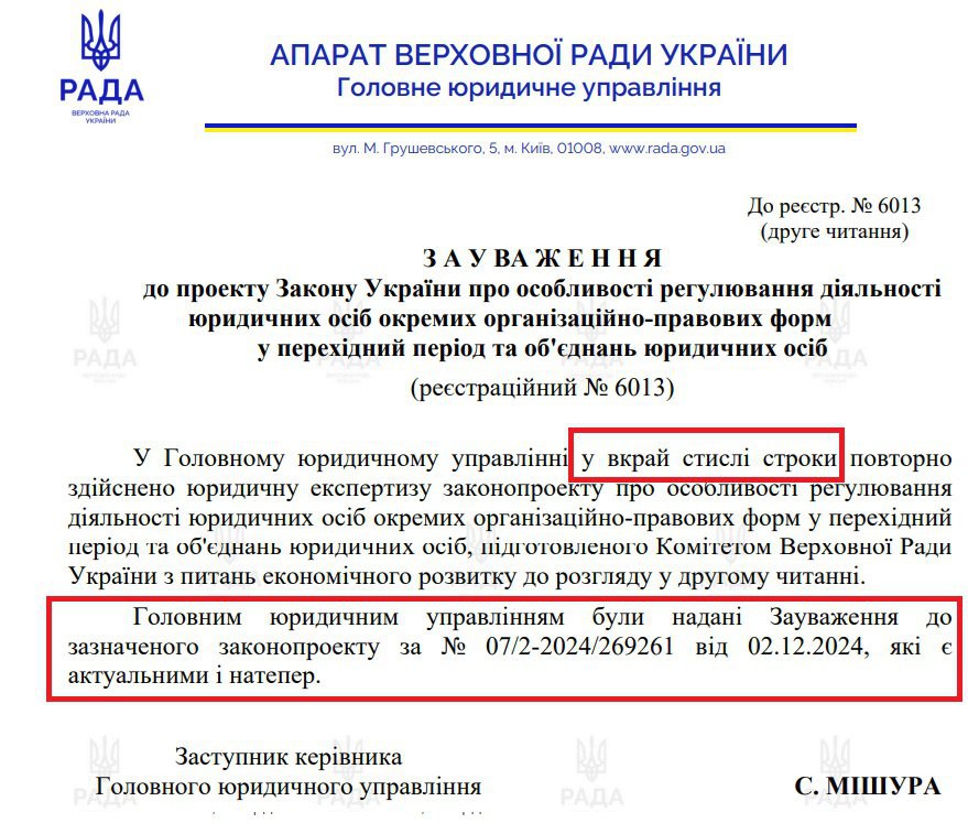 Фрагмент із зауважень Головного юридичного управління ВРУ щодо законопроєкту