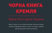 Україна підготувала "Чорну книгу Кремля"
