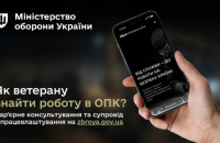 Для ветеранів та ветеранок, які хочуть працевлаштуватися в ОПК, запускають кар'єрне консультування 