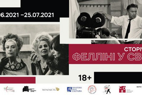 В Довженко-центре 5 июня откроется выставка "Столетие. Феллини в мире"