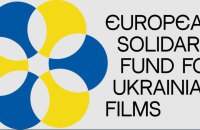 Європейський фонд солідарності профінансує 18 українських фільмів