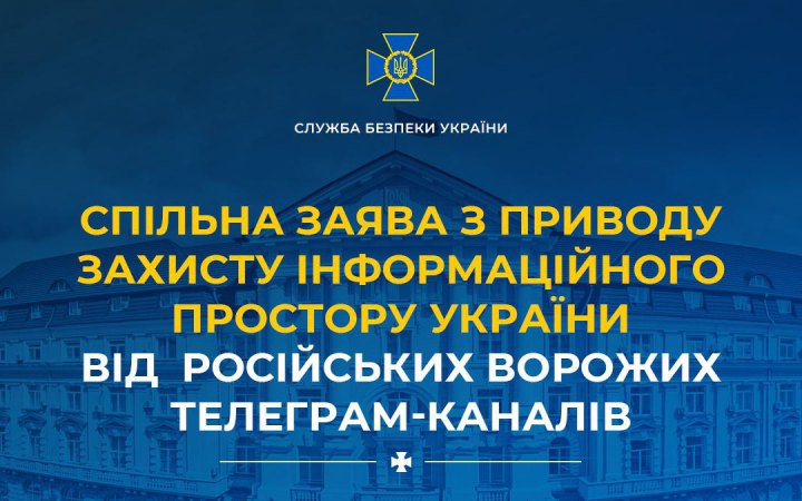 Українців закликали не користуватися телеграм-каналами причетними до російських спецслужб, - спільна заява