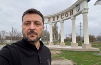 Зеленський прибув до Херсона в річницю звільнення міста