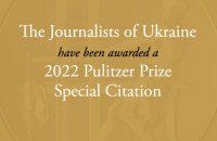Всі українські журналісти отримали спеціальну Пулітцерівську премію