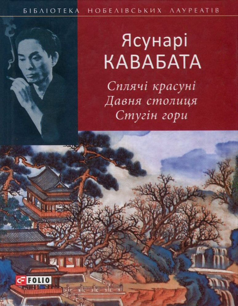 Обкладинка книги «Сплячі красуні. Давня столиця. Стугін гори»