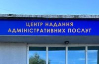 Незабаром в ЦНАПах збільшать перелік послуг