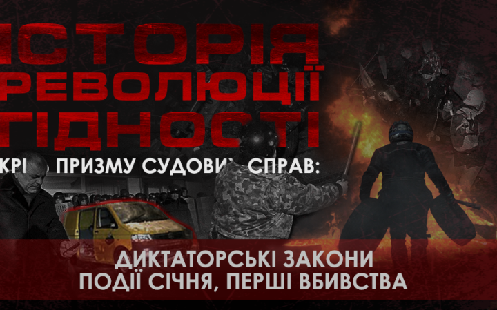 Історія Революції гідності крізь призму судових справ: диктаторські закони, незаконні затримання, перші вбивства 