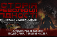 Історія Революції гідності крізь призму судових справ: диктаторські закони, незаконні затримання, перші вбивства 