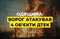  На Одещині росіяни цілили у чотири енергетичні обʼєкти ДТЕК
