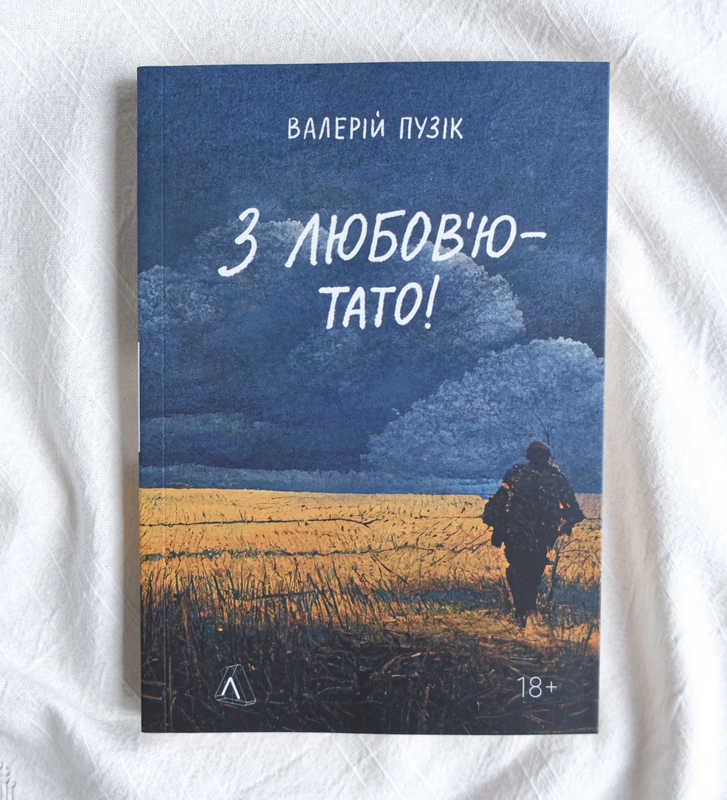«З любов'ю - тато!», Валерій Пузік