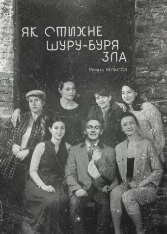 Афіша вистави «Як стихне шуру-буря зла»