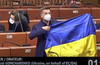 Регламентный комитет ПАСЕ закрыл дело по жалобе на нардепа Гончаренко за украинский флаг