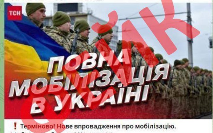 Ворожа пропаганда поширює фейки про "повну мобілізацію" в Україні, щоб посіяти паніку серед населення, - Стратком ЗСУ