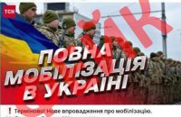 Ворожа пропаганда поширює фейки про "повну мобілізацію" в Україні, щоб посіяти паніку серед населення, - Стратком ЗСУ