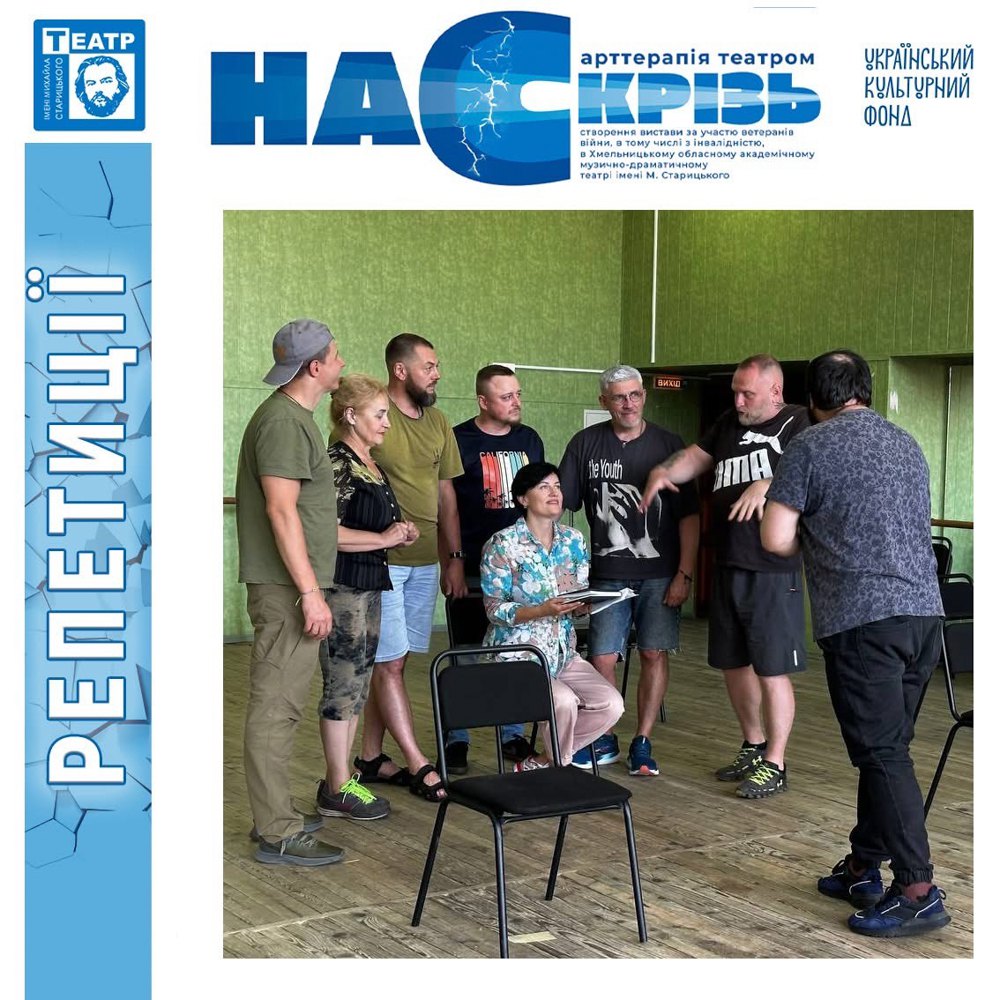 Проєкт «НаССкрізь» 