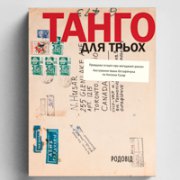 «Танго для трьох. Правдива історія про вигаданий роман». Уривок 