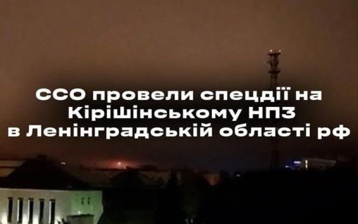 Сили спецоперацій заявили, що уразили НПЗ у Ленінградській області у взаємодії з російськими повстанцями