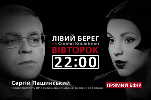 "Лівий берег": гість - Сергій Пашинський