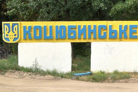 Жители Коцюбинского проголосовали за присоединение к Киеву