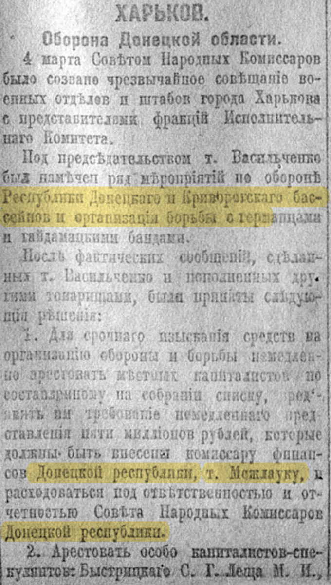 Як видно з документу, Донецько-Криворізьку республіку називали і республікою Донецькою та Криворізького басейнів, і
просто Донецькою 