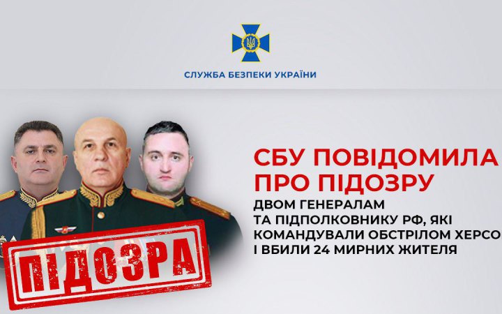 СБУ повідомила про підозру двом генералам РФ та полковнику, які командували обстрілом Херсона