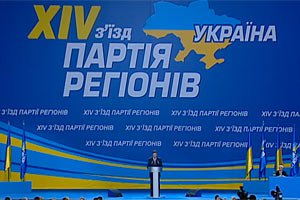 Янукович сорвал овации делегатов