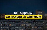На Київщині запровадили екстрені відключення світла