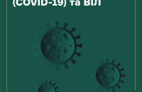 Життя під час пандемії COVID-19. Що варто знати людям з ВІЛ?
