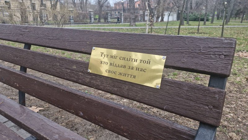Пам’ятні таблички на лавках на честь загиблих військових встановили в межах всеукраїнського проєкту «Поміж нас» поруч із Алеєю
пам’яті у центрі Запоріжжя 26 березня 2026 р