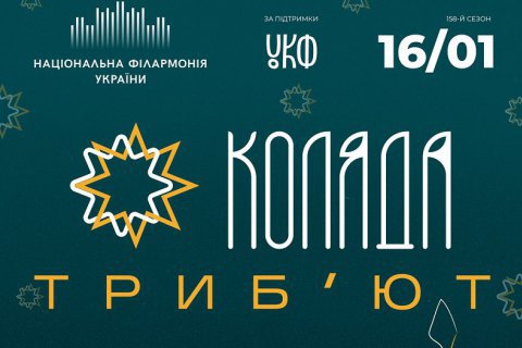 Национальная филармония представит колядки и щедривки Донбасса