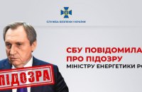 СБУ повідомила про підозру міністру енергетики Росії Миколі Шульгінову