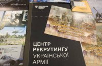 У Києві відкрився другий центр рекрутингу української армії