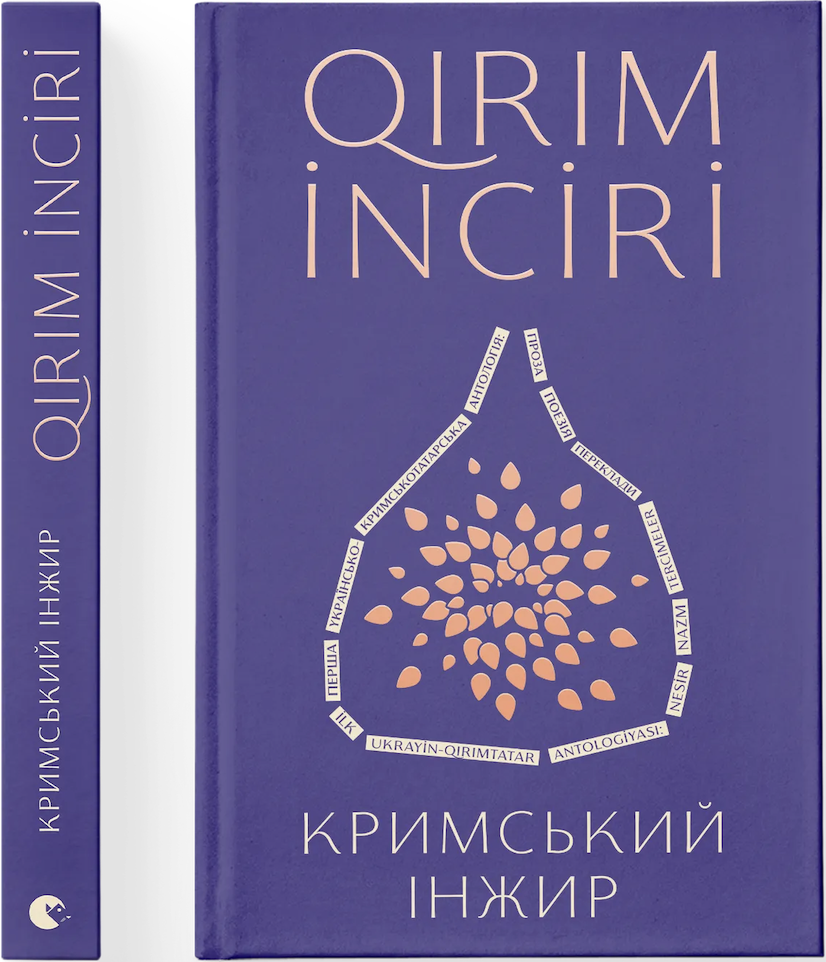 Книга "Кримський інжир" укладачів Аліма Алієва та Анастасії Левкової, видання 2019 року