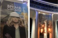На колоннаде стадиона "Динамо" сожгли баннер с изображением жены Медведчука 