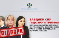 Керівники російського Центрвиборчкому отримали підозри у проведенні так званих “виборів” в окупованих регіонах України