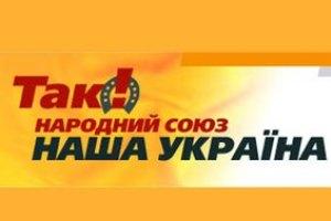 "Наша Украина" хочет сотрудничать с 17 партиями