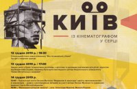 У столиці пройде другий кінофестиваль "Київ. З кінематографом у серці"