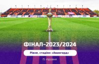 Українська асоціація футболу визначилась з місцем проведення фіналу Кубку України