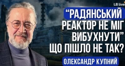 "Радянський реактор не міг вибухнути": що насправді призвело до аварії на ЧАЕС?