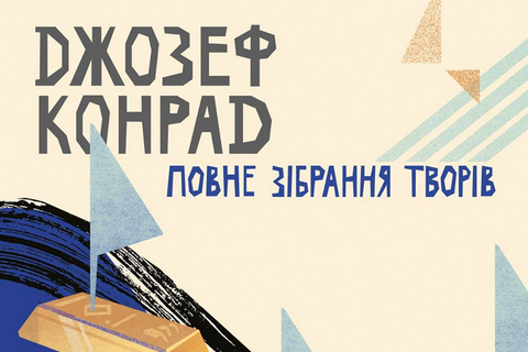 В Україні вийде повне зібрання творів Джозефа Конрада