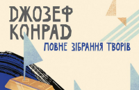 В Украине выйдет полное собрание произведений Джозефа Конрада