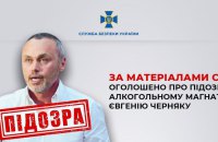 СБУ: Власник одного з алкогольних холдингів України Черняк отримав підозру за ведення бізнесу з Росією