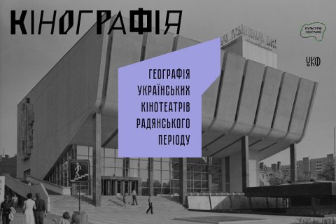 В Україні з'явиться онлайн-мапа кінотеатрів радянського періоду