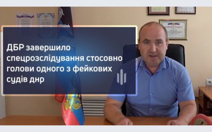 ДБР завершило спецрозслідування стосовно голови одного з фейкових судів "ДНР"