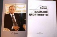 Кучма написал новую книгу