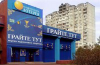 "Украинская национальная лотерея" назвала черным пиаром распространенную МСЛ информацию