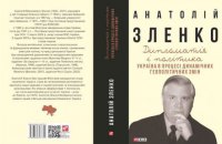 «Дипломатія і політика» Анатолія Зленка. Уривок із книги
