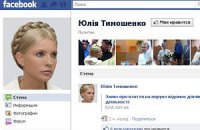 БЮТ похвастался популярностью страницы Тимошенко в Facebook
